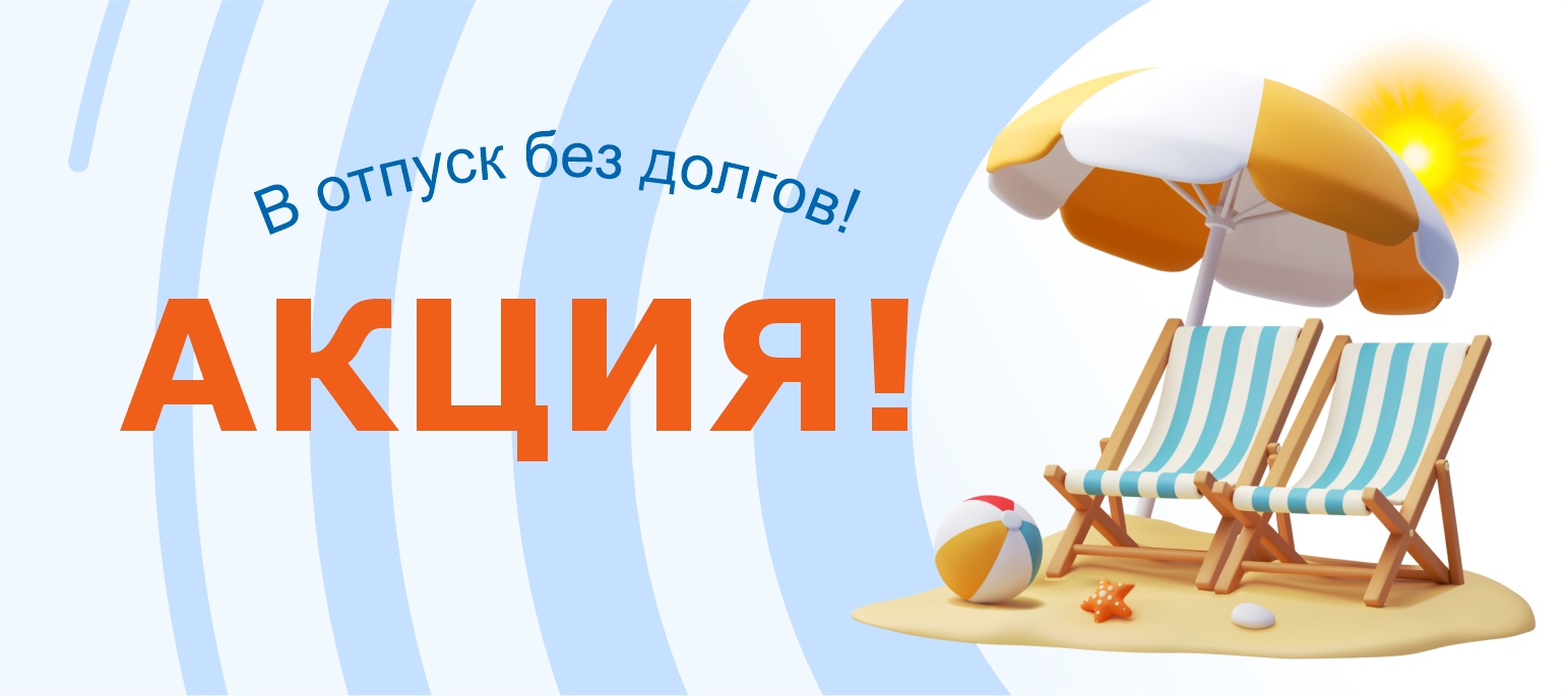 Летняя акция