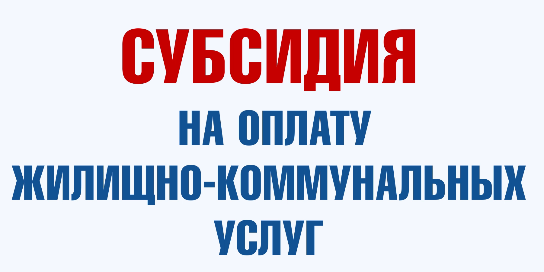 Субсидии на оплату жилищно-коммунальных услуг.